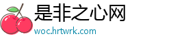 是非之心网